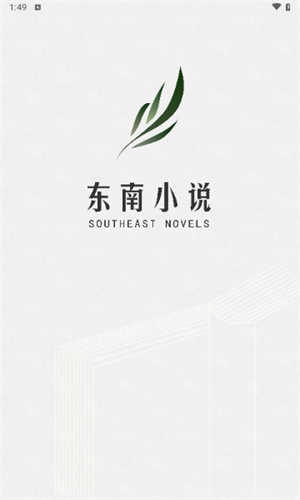 东南小说app官方最新版本