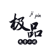 极品小说app1.1.3