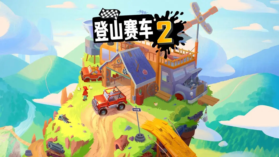 登山赛车2国际版最新版