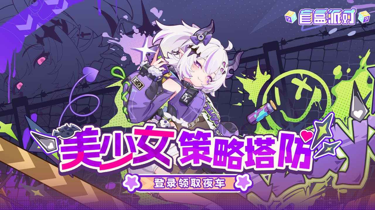 盲盒派对国际服