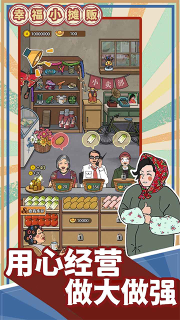 幸福小摊贩无限金钱