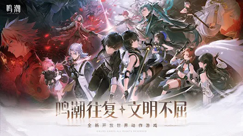 鸣潮国际版