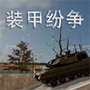 装甲纷争国际服