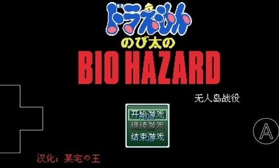 野比大雄的生化危机无理改造版