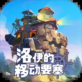 洛伊的移动要塞(国际服)v1.8.07