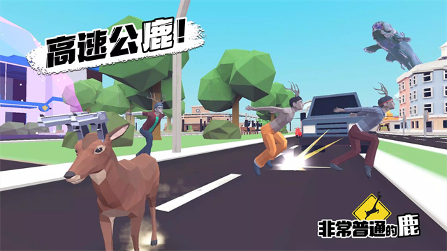 沙雕鹿模拟器无敌版