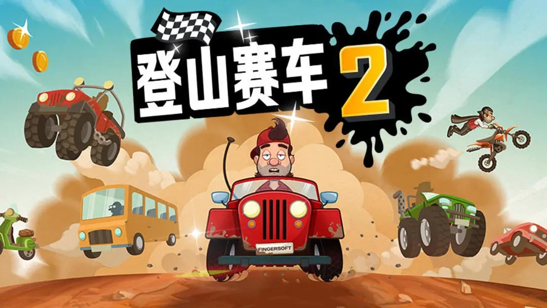 登山赛车2国际版最新版