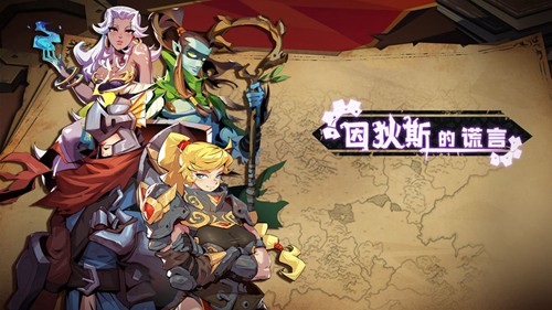 因狄斯的谎言国际服版本