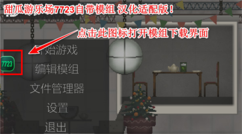 甜瓜游乐场20.0国际版自带模组如何添加 2