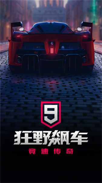 狂野飙车9竞速传奇国际服最新版本