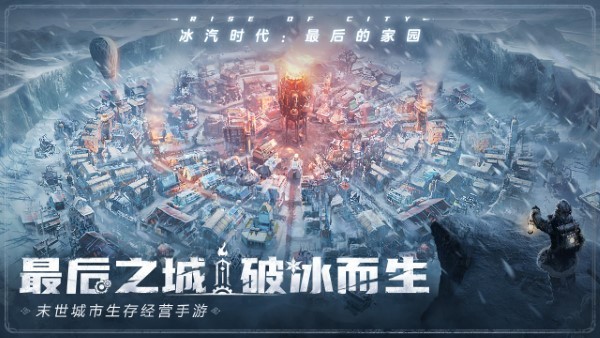 冰汽时代手游国际服