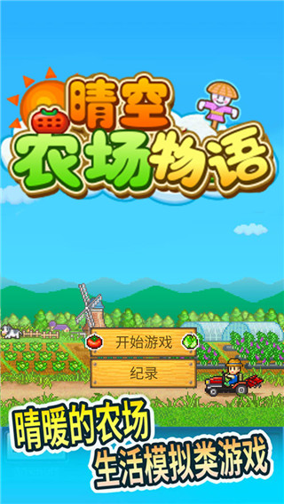 晴空农场物语内购版