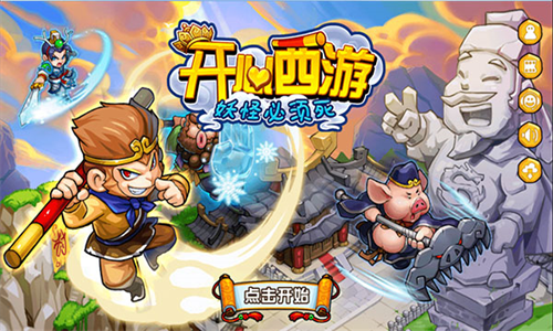 开心西游妖怪必须死国际版2022