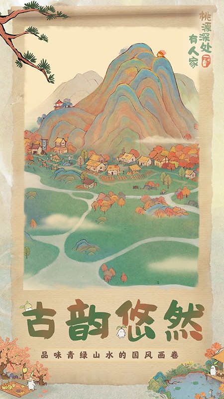 桃源深处有人家国际版