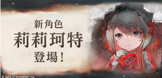 新角色「莉莉珂特」前瞻配图1