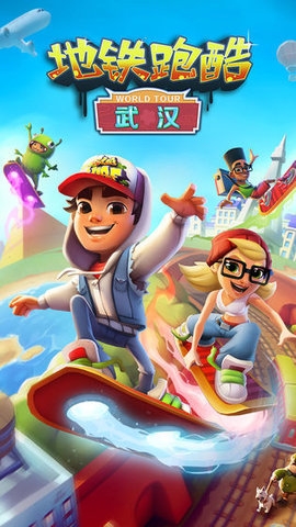 地铁跑酷国际服破解版