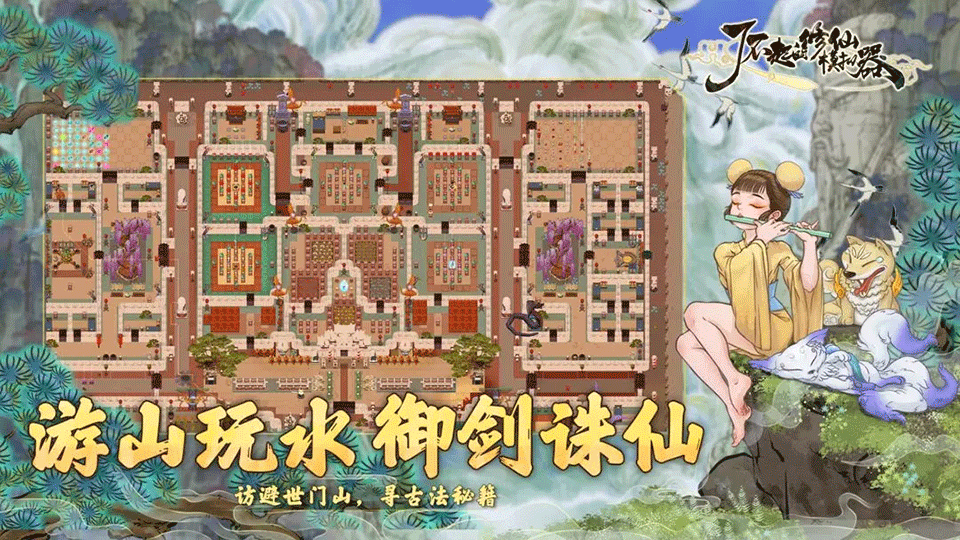 了不起的修仙模拟器手机版内置菜单