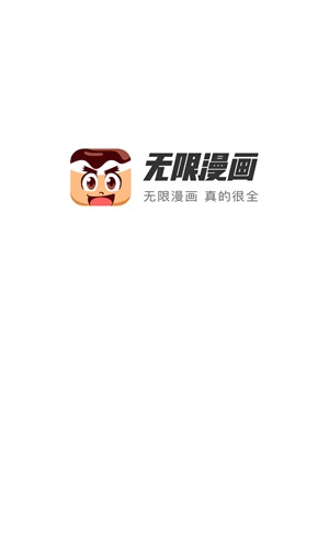 无限漫画