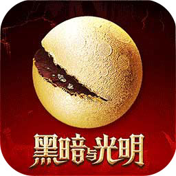 黑暗与光明国际服官网