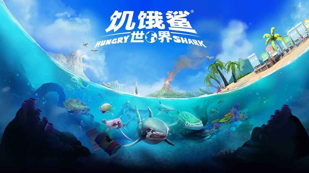 饥饿鲨世界(饥饿鲨：世界国际服)999999钻石版