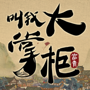 叫我大掌柜(叫我大掌櫃)国际服手游