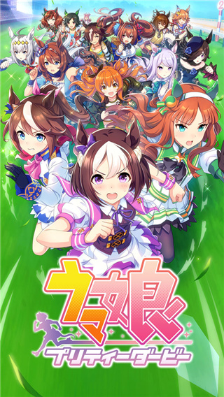 赛马娘国际服官方版