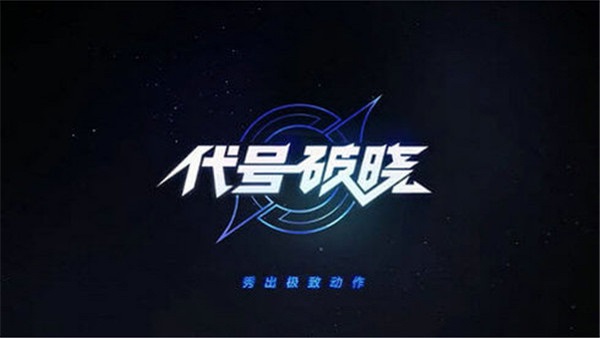 代号破晓国际服(星之破晓)