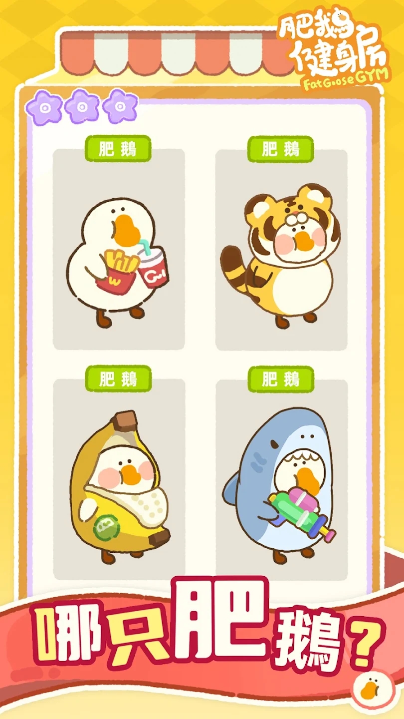肥鹅健身房国际服