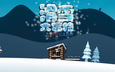滑雪大冒险2国际版