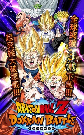 七龙珠爆裂大战国际服(Dokkan)