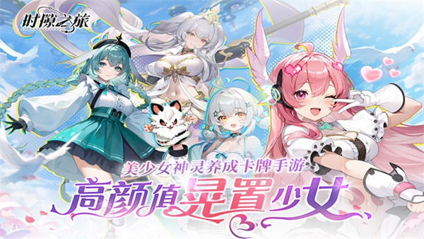 时隙之旅国际版