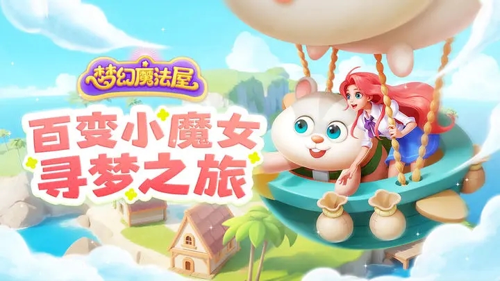 梦幻魔法屋国际版