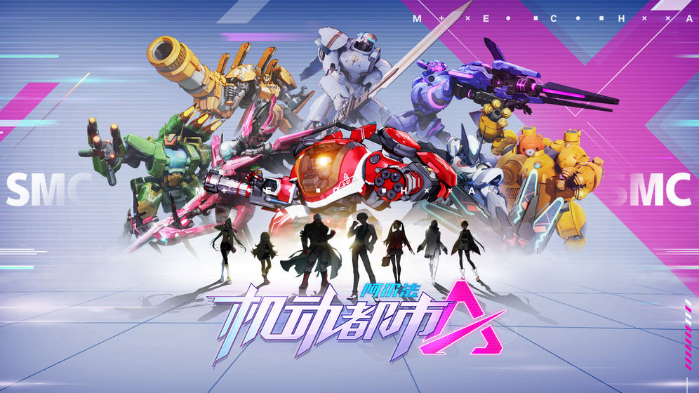 机动都市阿尔法国际版(Super Mecha Champions)