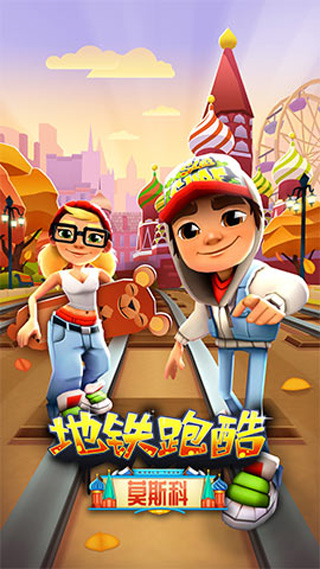 地铁跑酷莫斯科版国际服