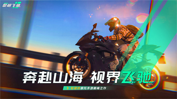 黎明飞驰国际版