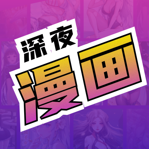 深夜漫画免费阅读漫画下拉式