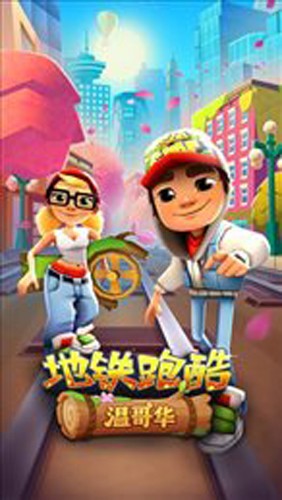 地铁跑酷温哥华国际服(Subway Surf)