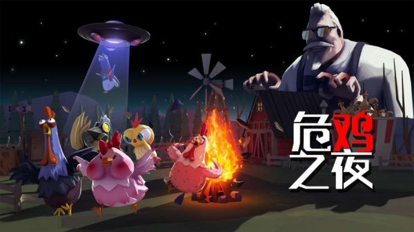 危鸡之夜国际版