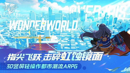 飞跃虹镜国际服