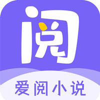 爱阅小说app安卓版