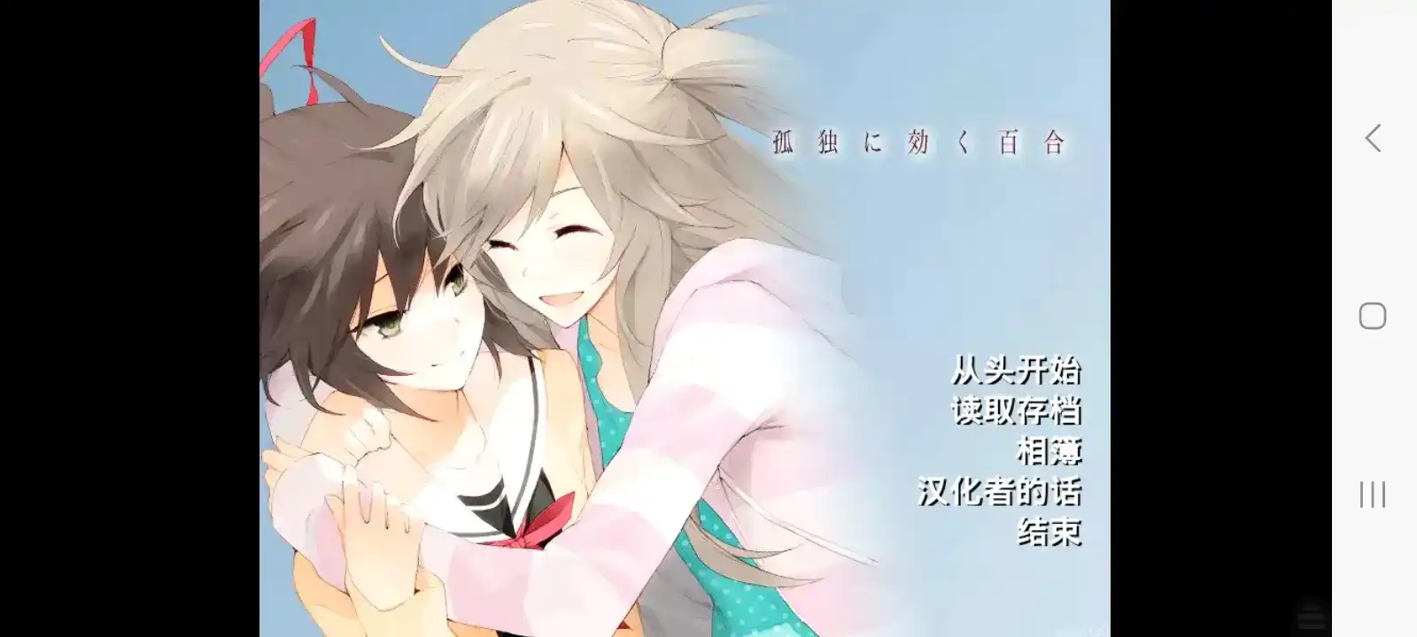 孤独少女的百合物语手机版汉化版