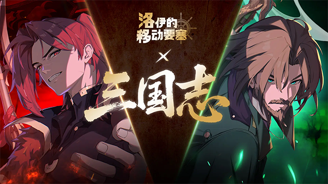 洛伊的移动要塞国际版