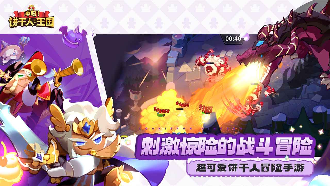 冲呀饼干人王国国际版(Cookie Run: Kingdom)