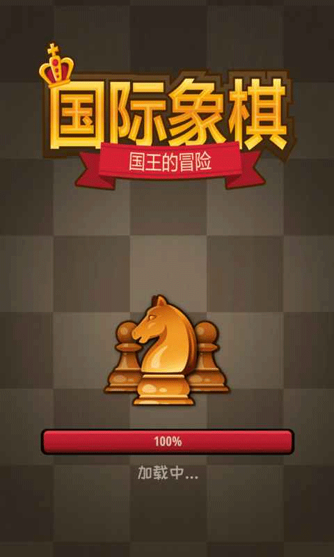 国际象棋：国王的冒险