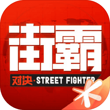街霸对决国际版