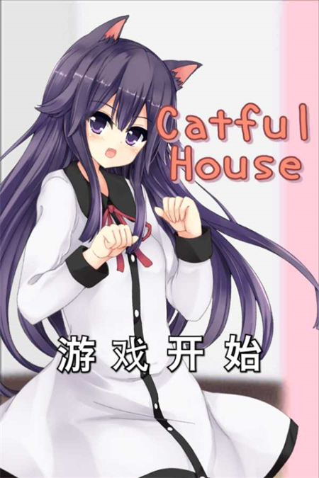猫耳少女catfulhouse安卓版