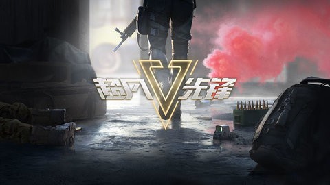 超凡先锋国际服中文版