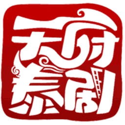 天府泰剧app官方