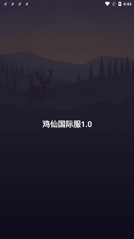 鸡仙国际服超广角1.2