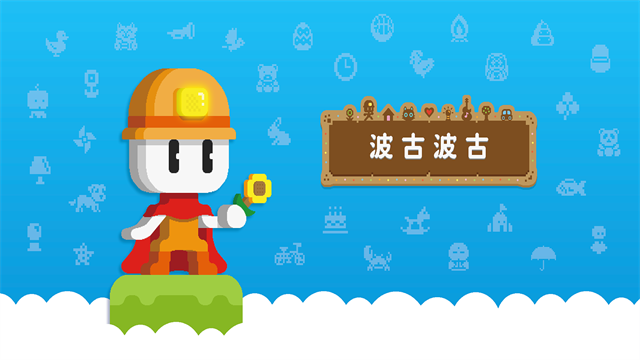 波古波古国际版